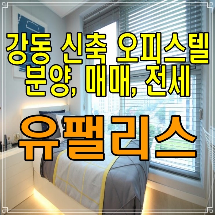  길동 역세권 신축 오피스텔 유팰리스 분양, 매매, 전세 강동역 5분 거리!