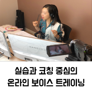  온라인 보이스 트레이닝_실습과 코칭 중심의 온라인 보이스 트레이닝