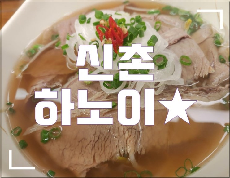  개운함이 일품인 신촌 쌀국수