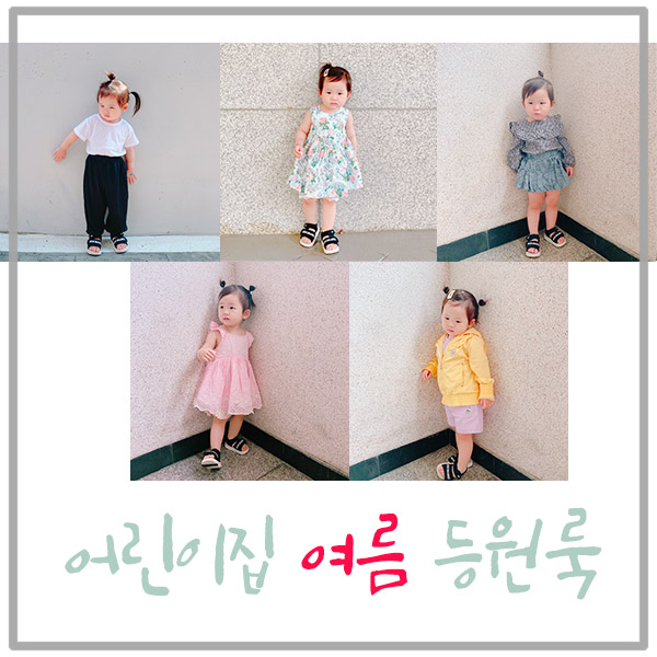  어린이집 여름 등원룩 @ 이제는 정말로 즐거운 어린이집 생활 (27개월 어린이집 일상)