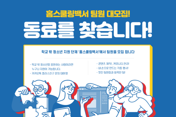 홈스쿨링생활백서 팀원 대모집 (~7/31)