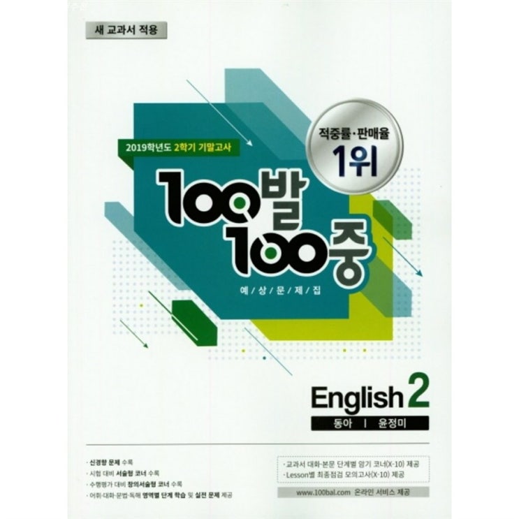  2020년 인기잇템 100발 100중 중학 영어 중2-2 기말고사 기출문제집 동아 윤정미 2019 두번 보시길
