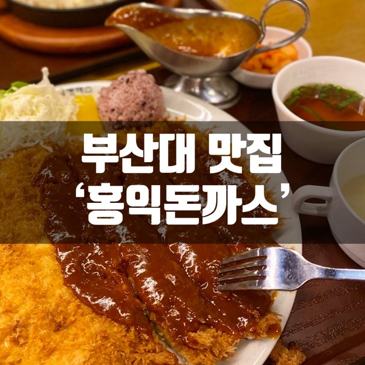 부산대맛집 홍익돈까스 부산대점 최애 돈까스 중 하나!