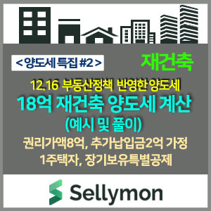  1주택자 18억 재건축 아파트 양도세 꼼꼼하게 계산해보기 ~ 조정지역,장기보유특별공제적용