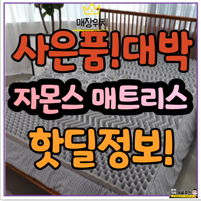 자몬스매트리스 (자몬스기절매트리스) 왜 좋을까? 자몬스매트리스 (자몬스기절매트리스) 왜 좋을까?