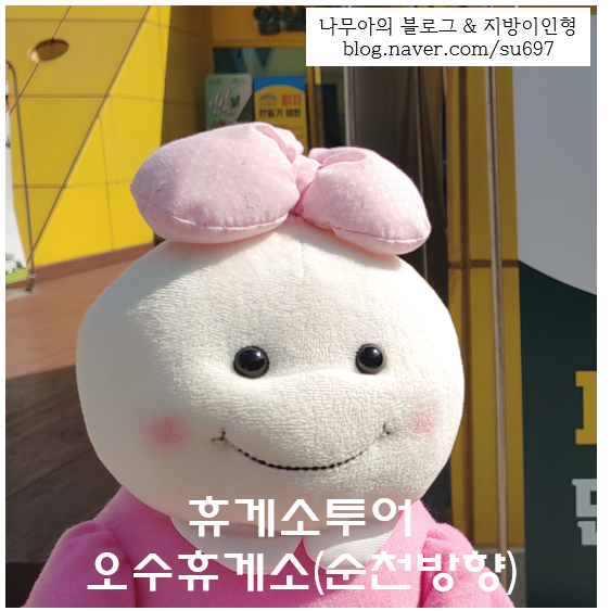  [휴게소투어]임실치즈체험관 오수휴게소(순천방향)