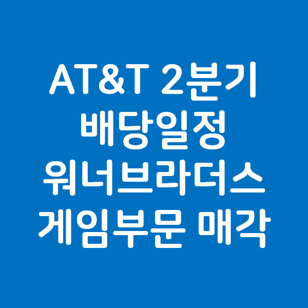 AT&T 2분기 배당일과 주가 - 워너브라더스 게임즈 부문 매각 소식