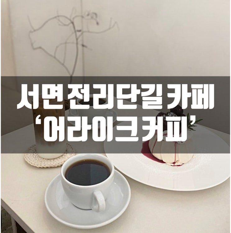 부산 서면 전포동 전리단길 카페 어라이크커피