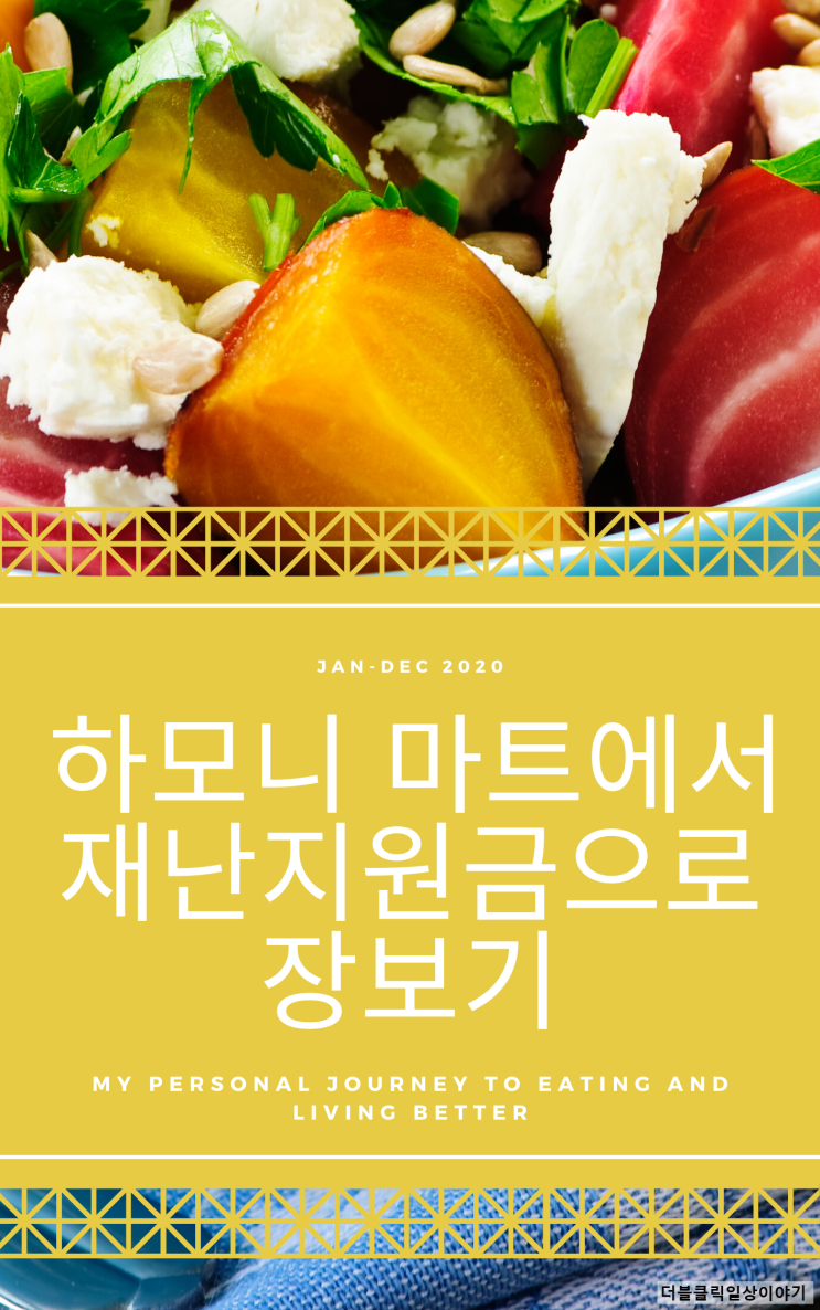  하모니 마트에서 재난지원금으로 김밥 재료 장보기
