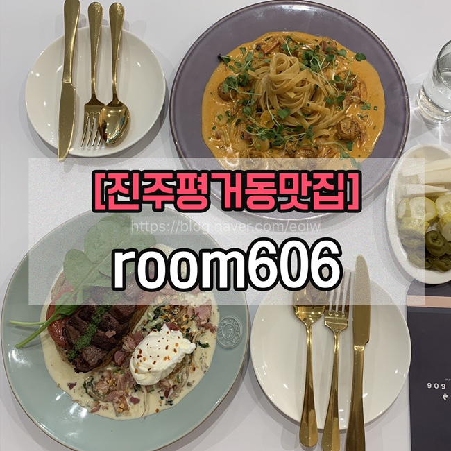 [진주평거동맛집]room606