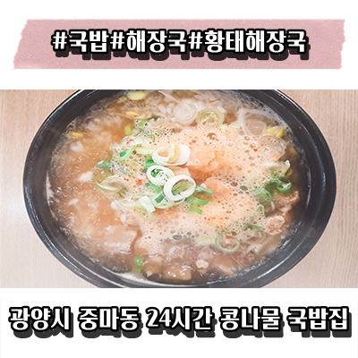 광양시 중마동 맛집 24시 전주 명가 콩나물국밥 황태해장국