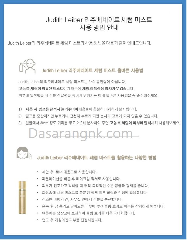  다사랑엔케이 주디스리버 리주베네이트 세럼 미스트 사용 방법 안내