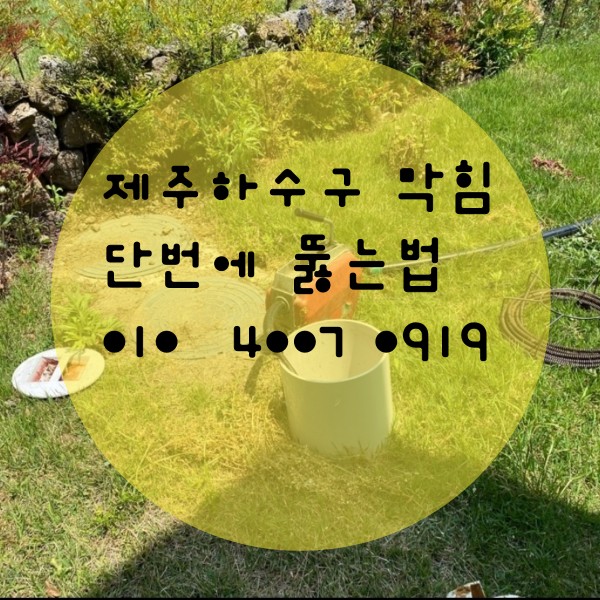  제주하수구 막힘 단번에 뚫는법