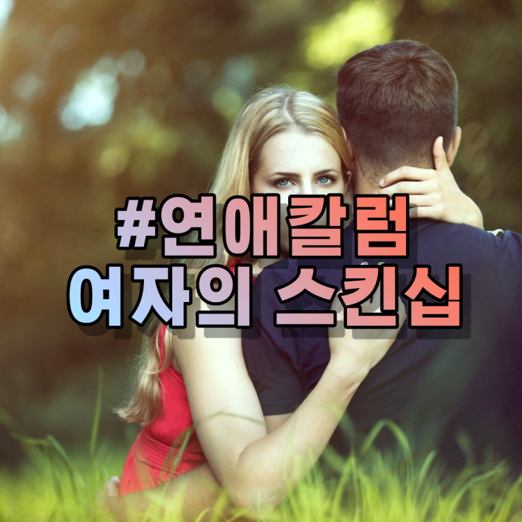  남자가 좋아하는 스킨십, 심쿵의 핵심 요소!
