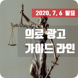  의료광고 가이드라인(2020. 7. 6 발표) 실수하기 쉬운 위반사례 유형별 정리(자료 有)