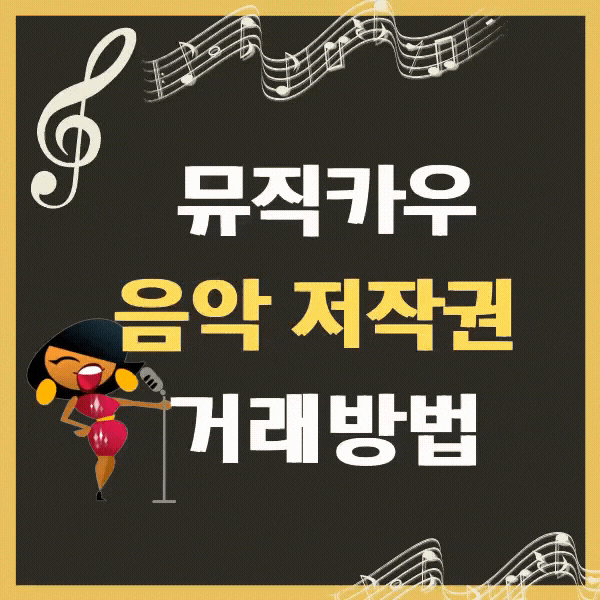  뮤직카우 카톡채널 추가하고 거래하는 방법, 캐시 충전하기, 저작권 사고 매달 정산 받는 신개념  수익 플랫폼 체험 후기
