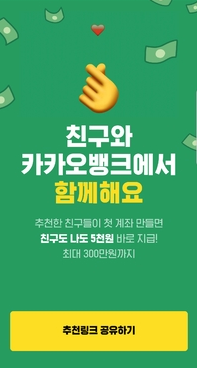  카카오뱅크 친구초대(5천원) + 주식계좌개설시 (주식1주 +1만원)