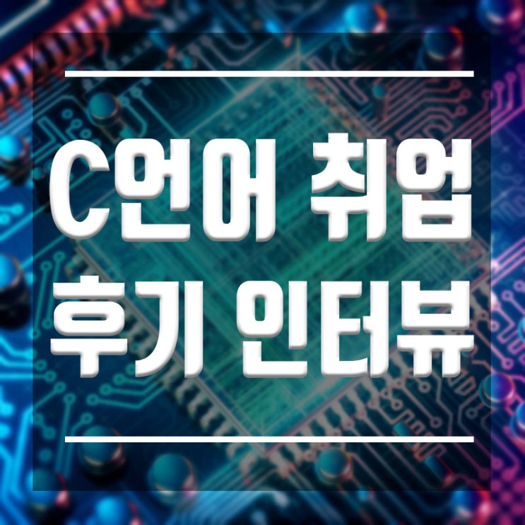  C언어취업 :: 비전공자도 개발자로 취업가능한 학원