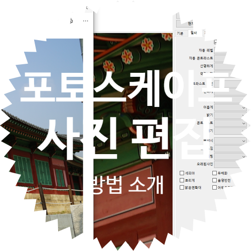  무료 사진 편집 프로그램 포토스케이프 V 3.7 버전 GIF 움짤 만들기, 이미지 용량 줄이기 모든 사용법 알아보자