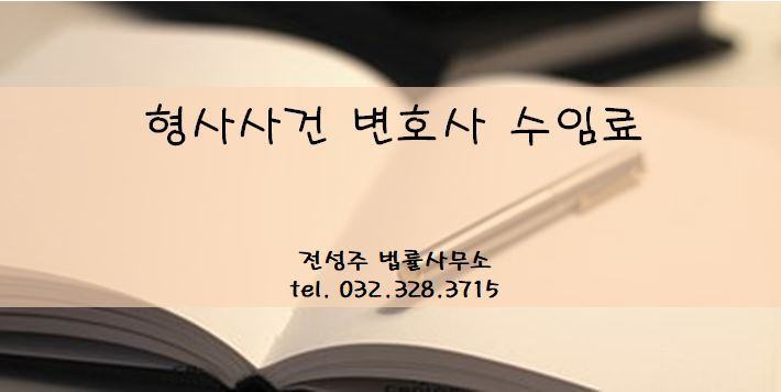  [부천변호사]형사사건 변호사 수임료가 걱정되시나요?