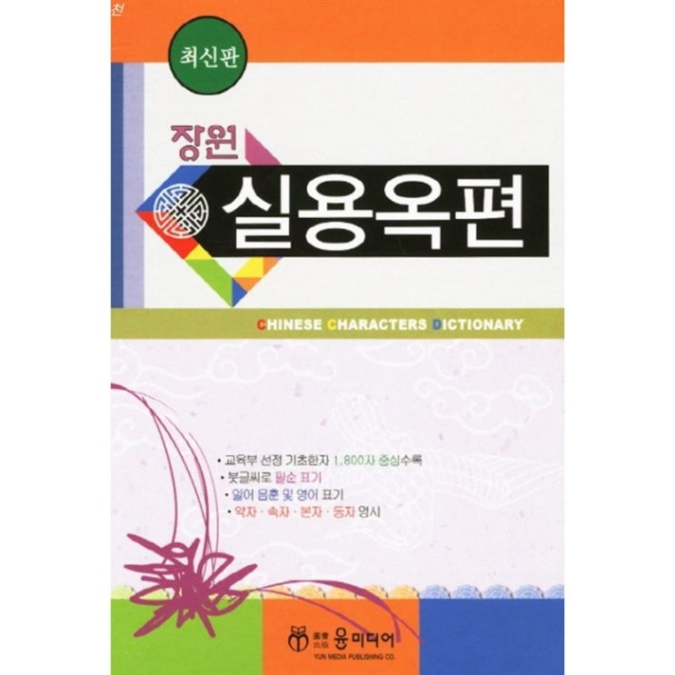  07월 탑5핫템 장원 실용옥편 이런게 사용기~