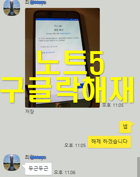  갤럭시 노트5 구글락 해제 성공 했습니다 (이기기는 재설정되었습니다)