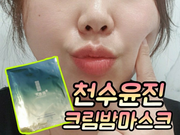  천수윤진가격 윤세아피부 마스크팩으로 간편한 홈케어하기