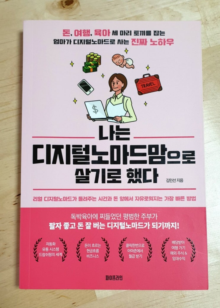  [책리뷰]나는 디지털노마드맘으로 살기로 했다