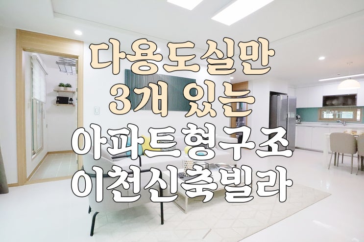  다용도실 3개의 넉넉한 수납공간의 아파트형 구조 이천신축빌라