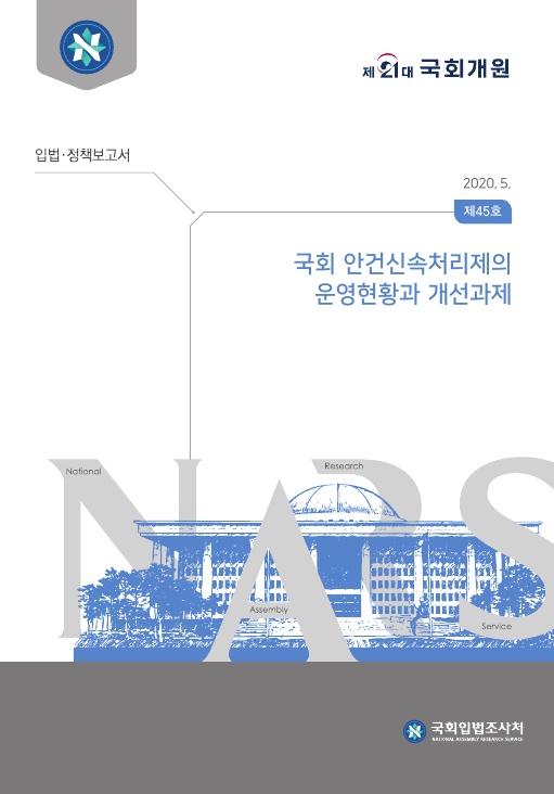  국회 안건신속처리제의 운영현황과 개선과제 PART1
