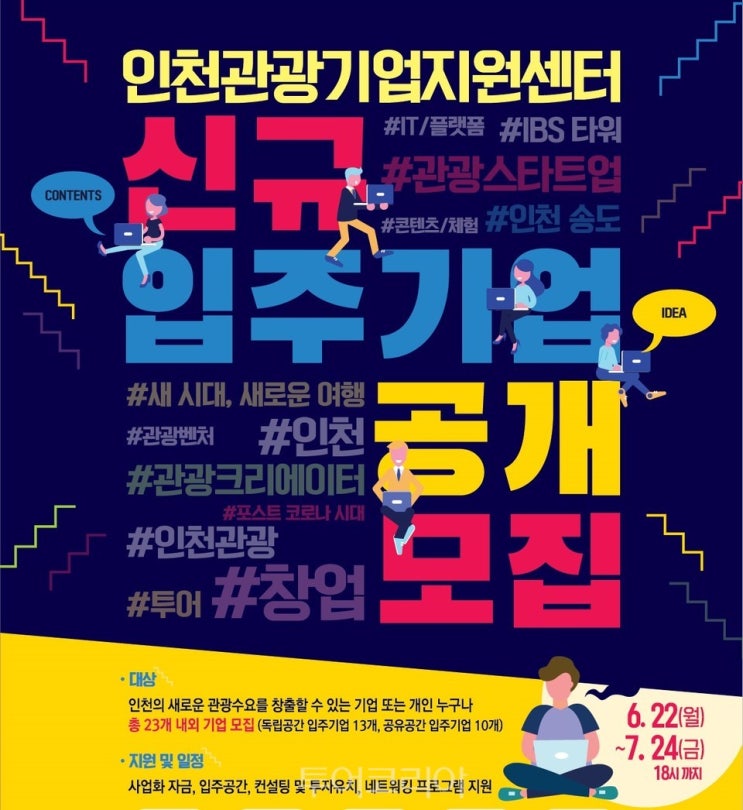  인천관광기업지원센터 신규 입주기업 공개모집 공고 안내