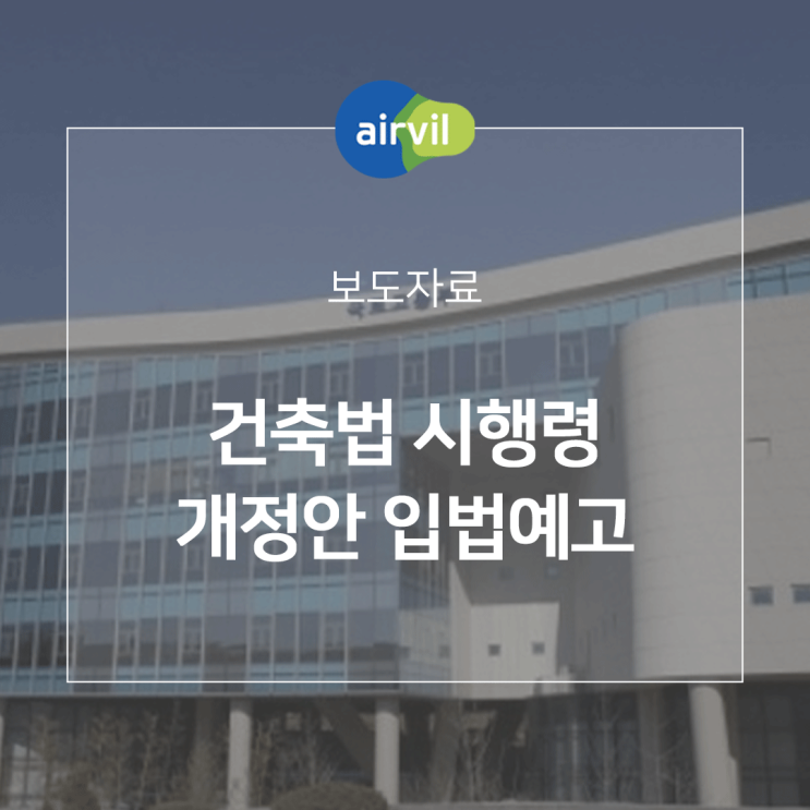  [보도자료] 건축공사 안전 강화 - 건축법 시행령 개정안 입법예고