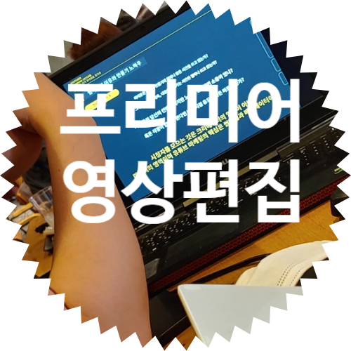  프리미어 프로 유튜브 영상 편집 및 썸네일 강의