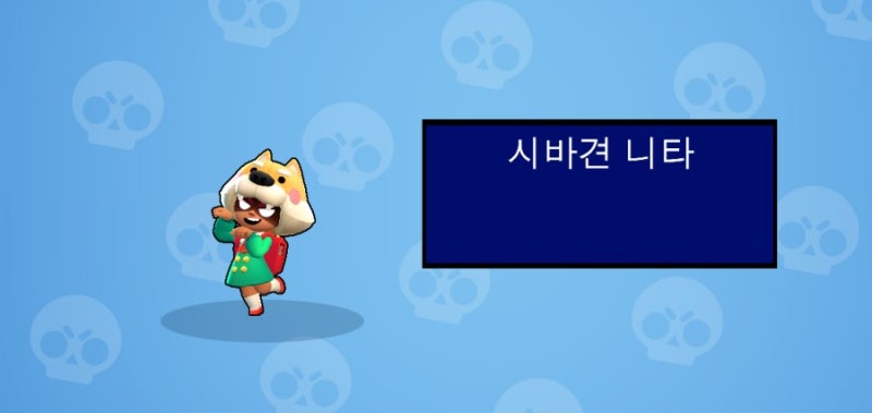 브롤스타즈 스킨 탐방 :: 시바견 니타, 완-전 이쁜 스킨입니다. : 네이버 블로그