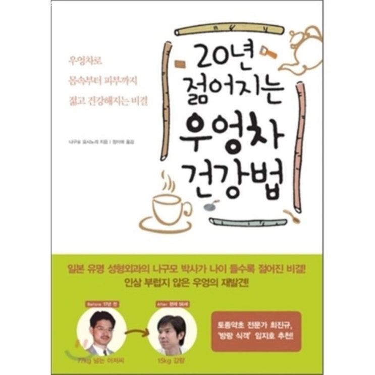  이주 HOT5정보 20년 젊어지는 우엉차 건강법 : 우엉차로 몸속부터 젊고 건강해지는 비결 단점보다 장점이 뛰어나요