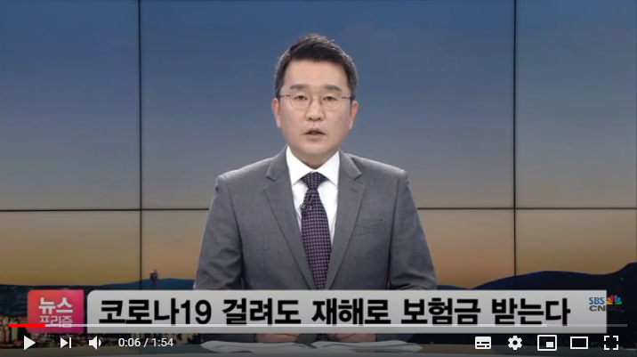 코로나19도 재해 보장 가능…보험 표준약관 개정한다 /SBSCNBC뉴스