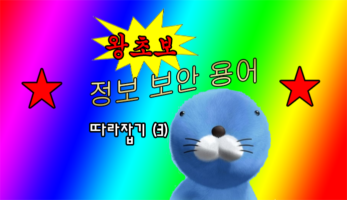  왕초보 정보 보안 용어 따라잡기 3탄 - 위드네트웍스