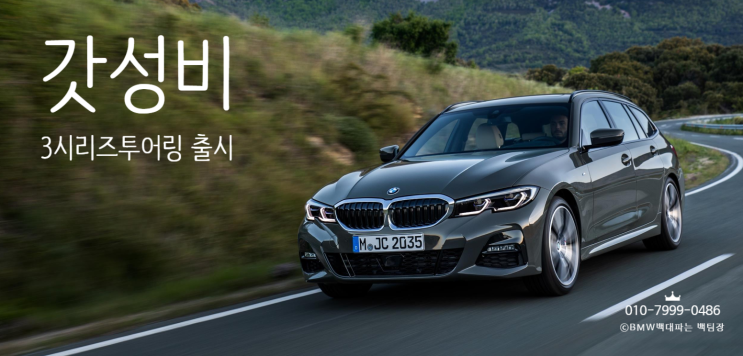  [신차정보]다시돌아온 BMW 갓성비 3시리즈 투어링!::BMW만의 스포츠성능과 SUV수납공간을 모두 가진 스포츠투어링 카 출시