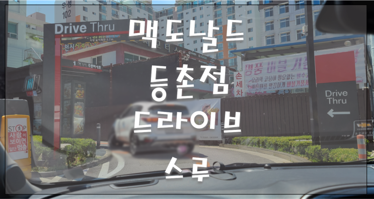  맥도날드등촌DT점 드라이브 스루 짱 편함!
