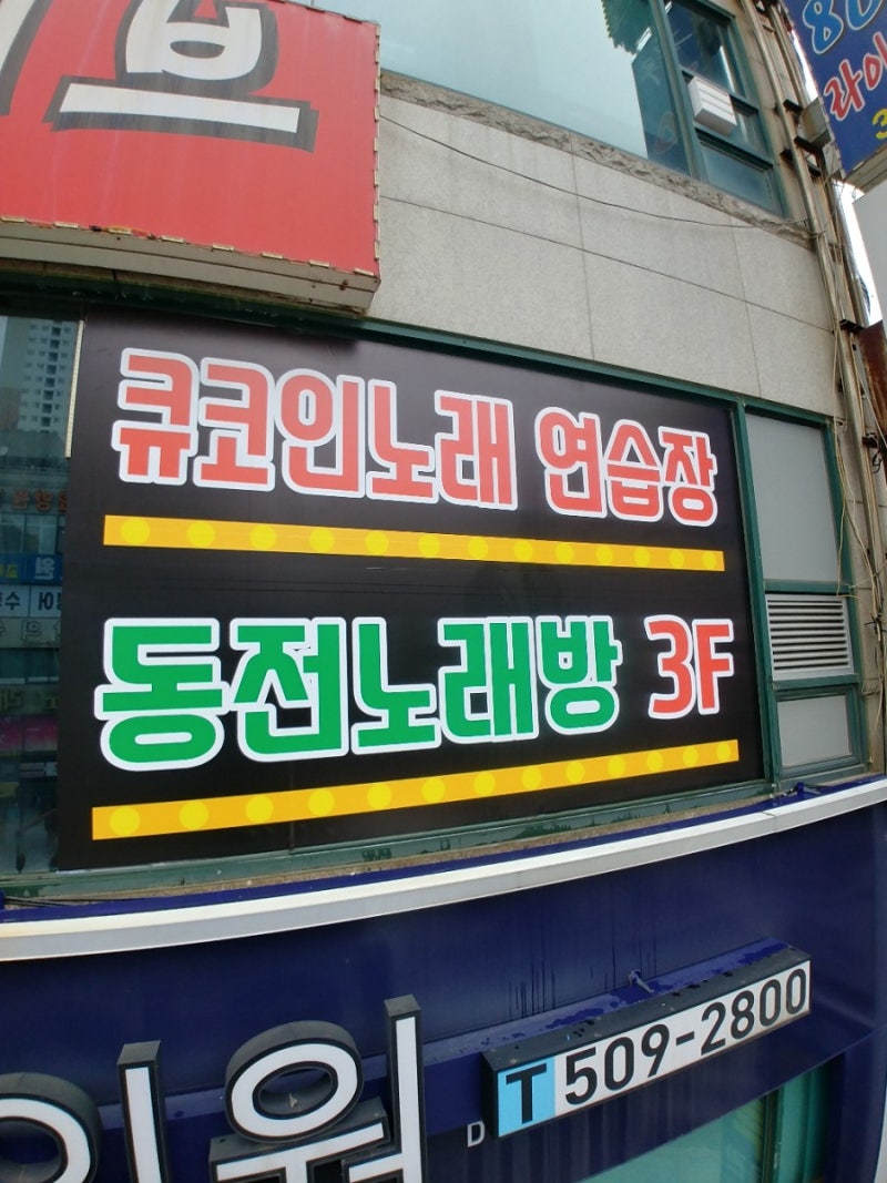 시흥간판]월곶동 큐코인노래방 썬팅 시공. : 네이버 블로그