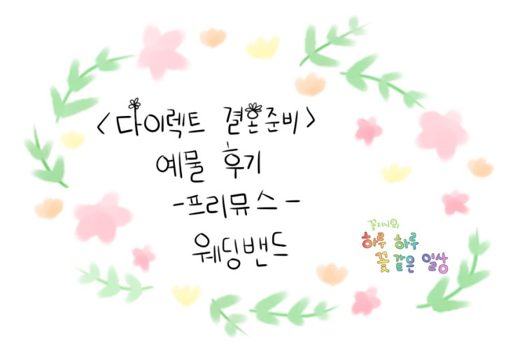  [결혼준비중]프리뮤스 예물편-웨딩밴드 고르기