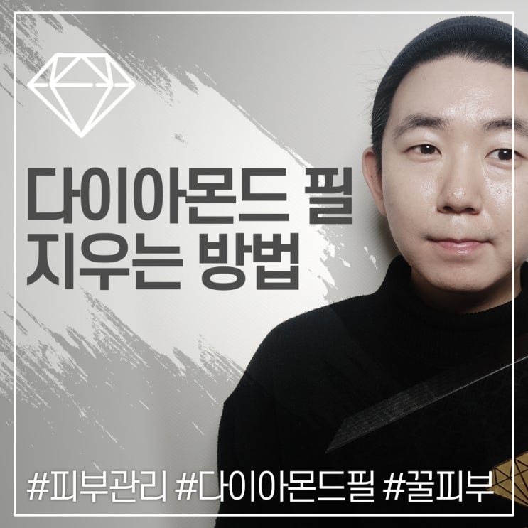  르네셀 다이아몬드필 후기 및 지우는 방법