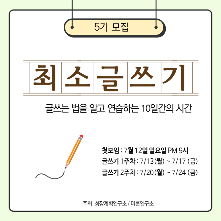 글쓰는 법을 배우는 글쓰기 수업 5기를 모집_ 글쓰기 습관을 만드는 10일간의 시간
