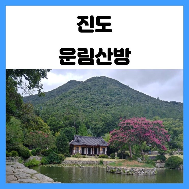 진도 여행 가볼만 한 곳 고즈넉함을 간직한 운림산방