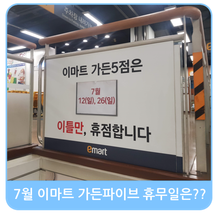  7월 이마트 가든파이브 휴무일과 이마트 수박 가격은?