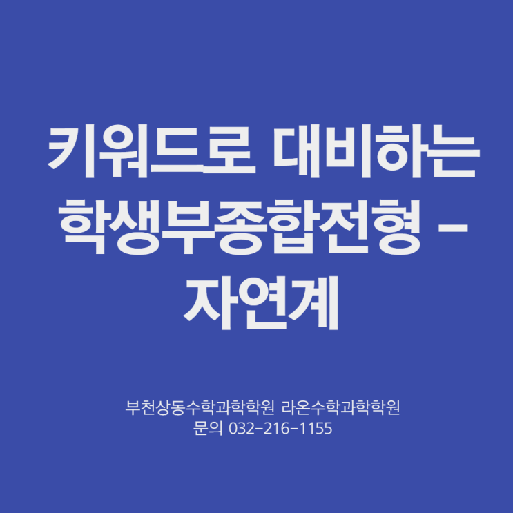  부천상동수학과학학원     키워드로 대비하는 학생부종합전형 - 자연계