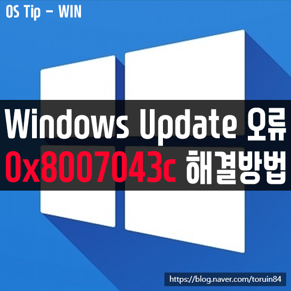 윈도우10 업데이트 오류 0x8007043c 해결 방법