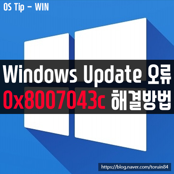 윈도우10 업데이트 오류 0x8007043c 해결 방법 윈도우10 업데이트 오류 0x8007043c 해결 방법