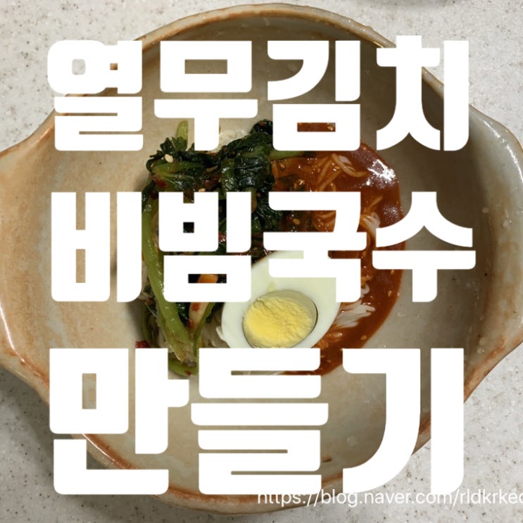  열무비빔국수 맛있게 만드는 방법!! (feat. 김수미 선생님)