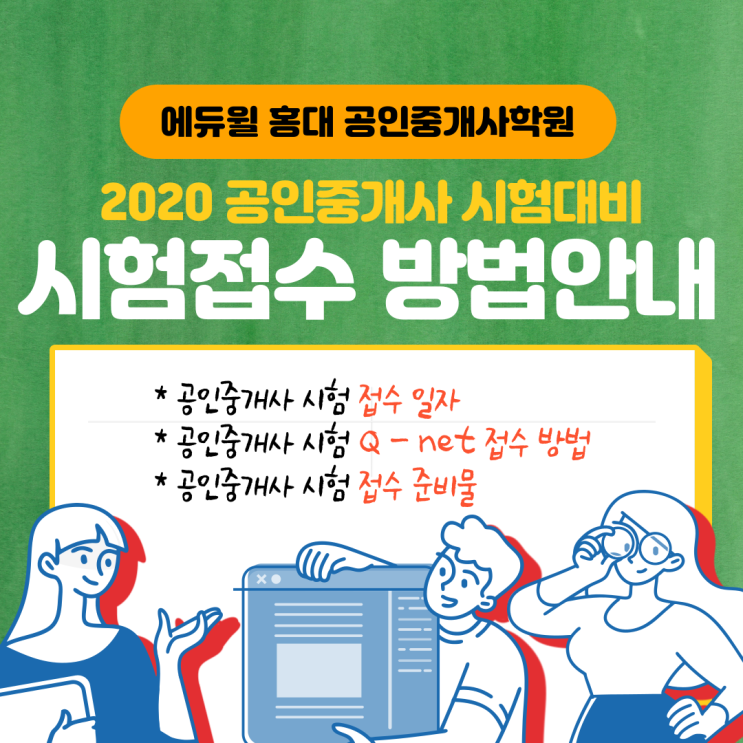  [서울공인중개사학원] 공인중개사 시험접수 방법 알아보기! (with. 에듀윌 홍대 공인중개사학원)